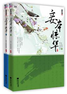 妾本惊华-(全二册)-技术教育社区