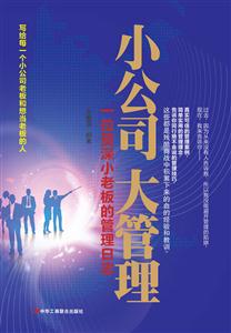 小公司大管理-一位资深小老板的管理日志-技术教育社区