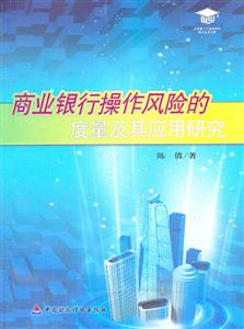 商业银行操作风险的度量及其应用研究-技术教育社区