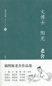 #老舍作品集09-文博士·阳光-技术教育社区