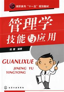 管理学技能与应用(倪蓉)-技术教育社区