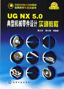 CAD/CAE/CAMӦüʵѵ--UG NX5.0ͻеʵѵ̳(1CD)