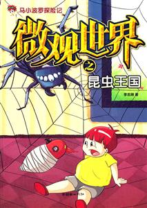 微观世界这昆虫王国-马小波罗探险记-技术教育社区