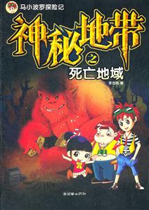 神秘地带之死亡地域-马小波罗探险记-技术教育社区