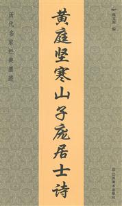 黄庭坚寒山子庞居士诗-历代名家经典墨迹-技术教育社区
