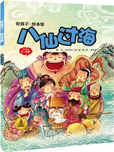 八仙过海-好孩子.绘本馆-适读年龄3~5岁-技术教育社区