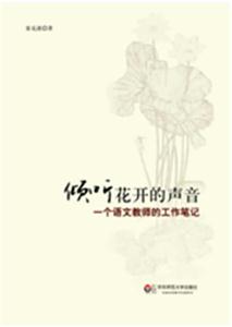 倾听花开的声音-一个语文教师的工作笔记-技术教育社区