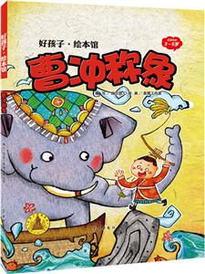 曹冲称象-好孩子.绘本馆-适读年龄3~5岁-技术教育社区