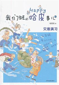 灾难演习-我们班的哈皮事儿-3-技术教育社区