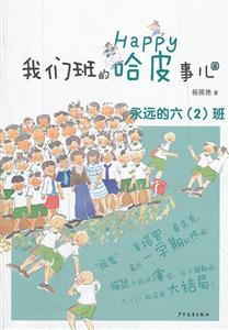 永远的六(2)班-我们班的哈皮事儿-6-技术教育社区