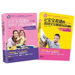 3-6岁-让宝宝着迷的美国宝宝创意玩法大全-技术教育社区