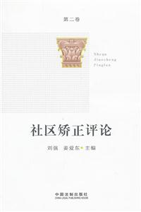 社区矫正论-第二卷-技术教育社区