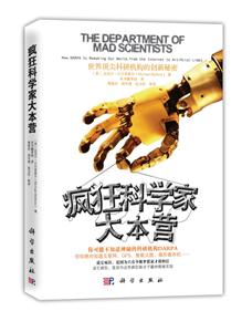 疯狂科学家大本营-世界顶尖科研机构的创新秘密-技术教育社区