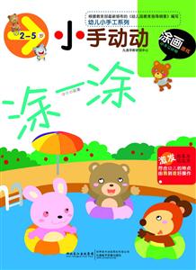 2-5岁-涂一涂-小手动动-技术教育社区