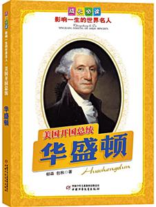 美国开国总统华盛顿-成长必读影响一生的世界名人-技术教育社区