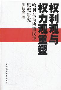 权利观与权力观重塑-哈贝马斯协商民主思想研究-技术教育社区