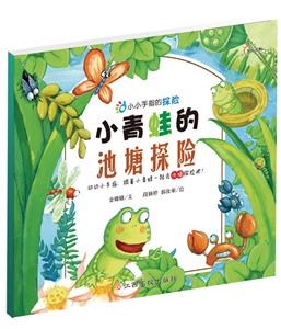 小青蛙的池塘探险-小小手指的探险-技术教育社区