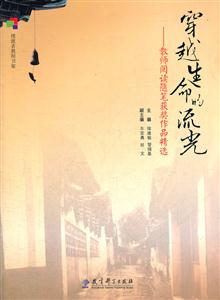 穿越生命的流光-教师阅读随笔获奖作品精选-技术教育社区