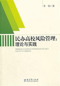 民办高校风险管理:理论与实践-技术教育社区