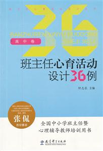 高中卷-班主任心育活动设计36例-技术教育社区
