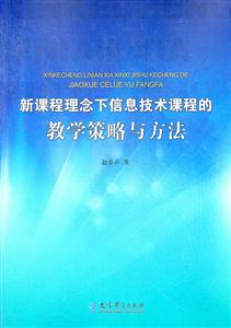 新课程理念下信息技术课程的教学策略与方法-技术教育社区