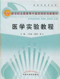 医学实验教程【新世纪全国高等中医药院校创新教材】-技术教育社区