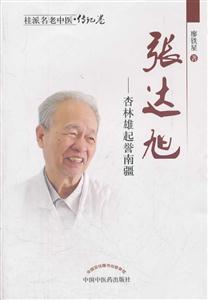 张达旭杏林雄起耀南疆【桂派名老中医传记卷】-技术教育社区