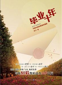 毕业十年-技术教育社区