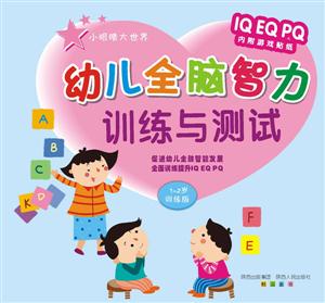 1-2岁训练版-幼儿全脑智力训练与测试-技术教育社区