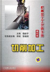 切削加工-机械加工工艺师手册-单行本-技术教育社区