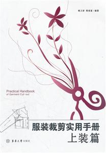 服装裁剪实用手册:上装篇-技术教育社区