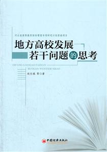 地方高校发展若干问题的思考-技术教育社区