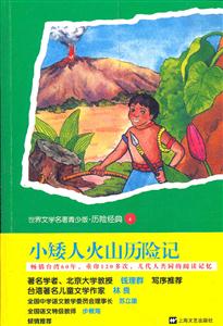 小矮人火山历险记-世界文学名著青少版.历险经典6-技术教育社区