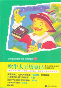 吹牛大王历险记-世界文学名著青少版.历险经典11-技术教育社区