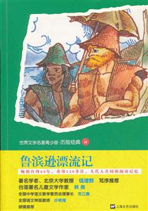 鲁滨逊漂流记-世界文学名著青少版.历险经典10-技术教育社区