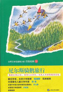 尼尔斯骑鹅旅行-世界文学名著青少版.历险经典15-技术教育社区