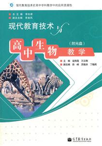 现代教育技术与高中生物教学-(附光盘)-技术教育社区