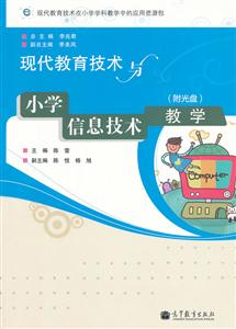 现代教育技术与小学信息技术教学-(附光盘)-技术教育社区