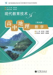 现代教育技术与高中地理教学-(附光盘)-技术教育社区