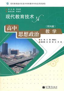 现代教育技术与高中思想政治教学-(附光盘)-技术教育社区