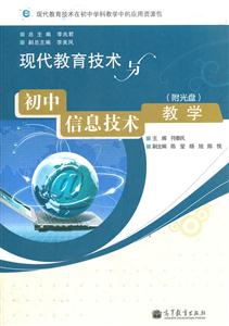 现代教育技术与初中信息技术教学-(附光盘)-技术教育社区