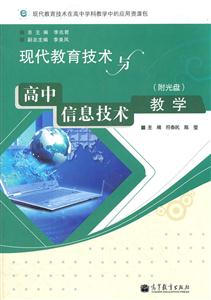 现代教育技术与高中信息技术教学-(附光盘)-技术教育社区