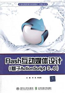 Flash互动媒体设计-(基于ActionScript 3.0)-技术教育社区
