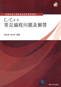 C/C++常见编程问题及解答-含光盘-技术教育社区