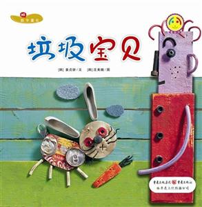 垃圾宝贝-数学绘本-技术教育社区