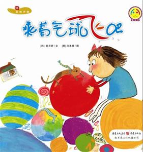 乘着气球飞吧-数学绘本-技术教育社区