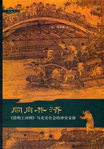 同舟共济-《清明上河图》与北宋社会的冲突妥协-技术教育社区