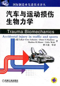 汽车与运动损伤生物力学-技术教育社区