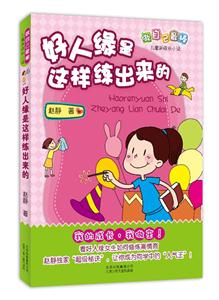 好人缘是这样练出来的-技术教育社区