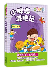 小胖墩减肥记-技术教育社区